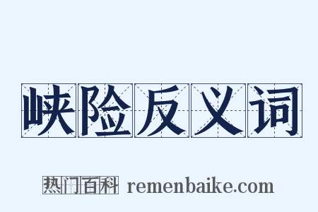 峡险反义词是什么意思的图片